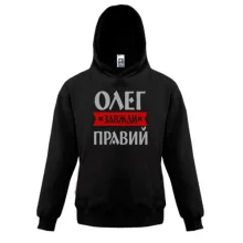 Дитяча толстовка Олег завжди правий