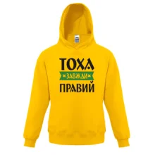 Дитяча толстовка Тоха завжди правий