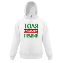 Дитяча толстовка Толя завжди правий