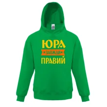 Дитяча толстовка Юра завжди правий