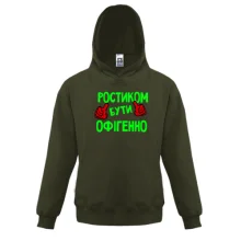 Дитяча толстовка з написом "Ростиком бути офігенно"