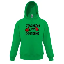 Дитяча толстовка з написом "Стасиком бути офігенно"