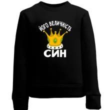 Дитячий світшот Його величність син