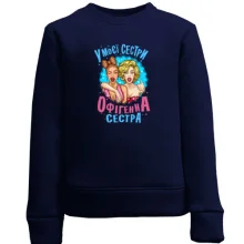 Дитячий світшот У моєї сестри нереально офігенна сестра (2)