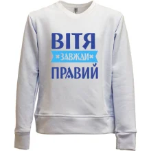 Дитячий світшот без начосу Вітя завжди правий