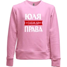 Дитячий світшот без начосу Юля завжди права