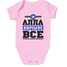 Дитяче боді Алла вирішує все