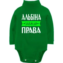 Дитяче боді з довгим рукавом Альбіна завжди права
