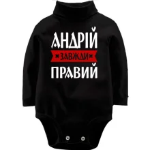 Дитяче боді з довгим рукавом Андрій завжди правий