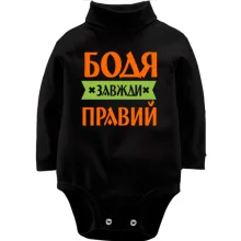 Дитяче боді з довгим рукавом Бодя завжди правий