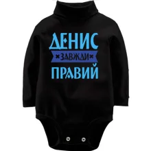 Дитяче боді з довгим рукавом Денис завжди правий