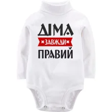 Дитяче боді з довгим рукавом Діма завжди правий