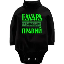 Дитяче боді з довгим рукавом Едик завжди правий