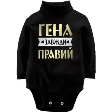 Дитяче боді з довгим рукавом Гена завжди правий