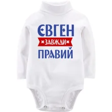 Дитяче боді з довгим рукавом Євген завжди правий