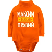 Дитяче боді з довгим рукавом Максим завжди правий