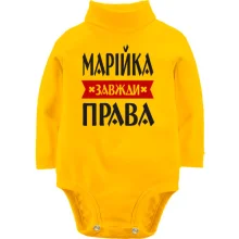 Дитяче боді з довгим рукавом Марійка завжди права