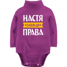 Дитяче боді з довгим рукавом Настя завжди права