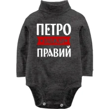 Дитяче боді з довгим рукавом Петро завжди правий