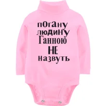 Дитяче боді з довгим рукавом Погану людину Ганною не назвуть (2)
