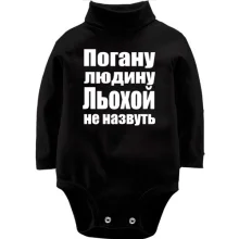 Дитяче боді з довгим рукавом Погану людину Льохою не назвуть