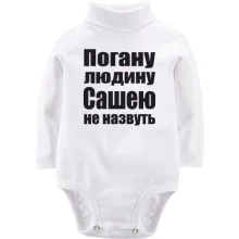 Дитяче боді з довгим рукавом Погану людину Сашею не назвуть