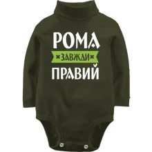 Дитяче боді з довгим рукавом Рома завжди правий