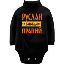 Дитяче боді з довгим рукавом Руслан завжди правий