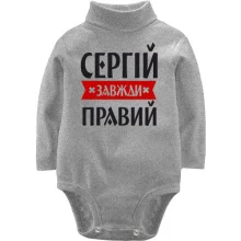 Дитяче боді з довгим рукавом Сергій завжди правий