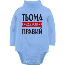 Дитяче боді з довгим рукавом Тьома завжди правий