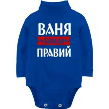 Дитяче боді з довгим рукавом Ваня завжди правий