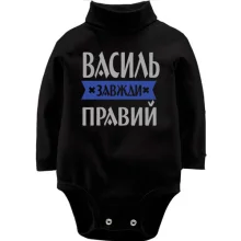 Дитяче боді з довгим рукавом Василь завжди правий