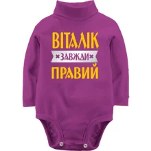 Дитяче боді з довгим рукавом Віталік завжди правий