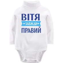 Дитяче боді з довгим рукавом Вітя завжди правий