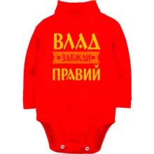 Дитяче боді з довгим рукавом Влад завжди правий