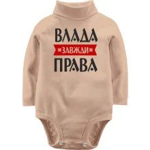 Дитяче боді з довгим рукавом Влада завжди права