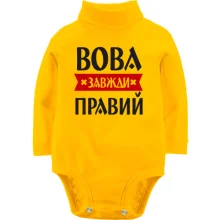 Дитяче боді з довгим рукавом Вова завжди правий