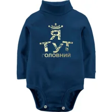 Дитяче боді з довгим рукавом Я тут головний 2