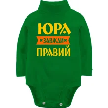 Дитяче боді з довгим рукавом Юра завжди правий