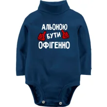 Дитяче боді з довгим рукавом з написом "Альоною бути офігенно"