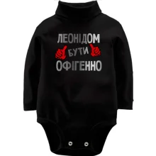 Дитяче боді з довгим рукавом з написом "Леонідом бути офігенно"