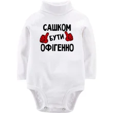 Дитяче боді з довгим рукавом з написом "Сашком бути офігенно"