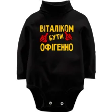 Дитяче боді з довгим рукавом з написом "Віталіком бути офігенно"