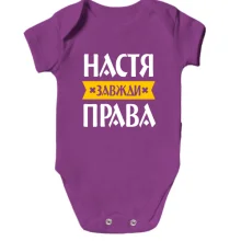 Дитяче боді Настя завжди права