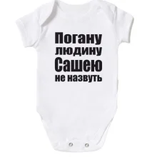 Дитяче боді Погану людину Сашею не назвуть