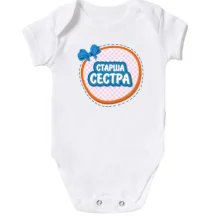 Дитяче боді Старша сестра