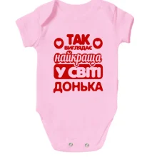 Дитяче боді Так виглядає найкраща Донька