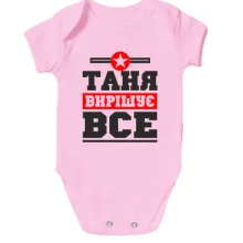 Дитяче боді Таня вирішує все