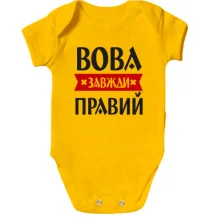 Дитяче боді Вова завжди правий