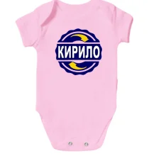 Дитяче боді з ім'ям Кирило в колі